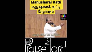 Manusharai Katti - மனுஷரைக் கட்டி இழுக்கும்