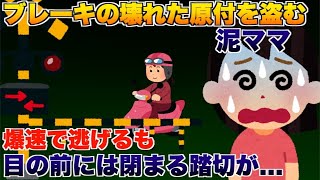 ブレーキの壊れた原付を盗む泥ママ、爆速で逃げるも目の前には閉まる踏切が   【2ch修羅場スレ・ゆっくり解説】