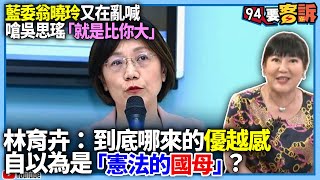 【94要客訴】藍委翁曉玲又在亂喊！嗆吳思瑤「就是比你大」！林育卉：到底哪來的優越感！自以為是「憲法的國母」？