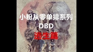 【Pink黎明杀机】从零开始第五期【逃生篇】十五段