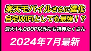 楽天モバイルで自宅Wi-Fi不要に！？【ずんだもん ゆっくり解説】