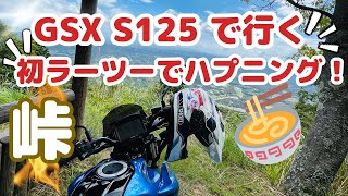 峠のラーツーでハプニング！ GSX-S125 2023年式