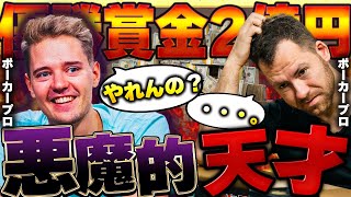 【翻訳解説】優勝賞金二億円！プロが悶絶した神ブラフ！