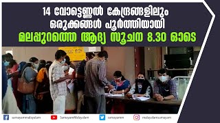 14 വോട്ടെണ്ണൽ കേന്ദ്രങ്ങളിലും ഒരുക്കങ്ങൾ പൂർത്തിയായി; മലപ്പുറത്തെ ആദ്യ സൂചന 8 30 ഓടെ | Malappuram |