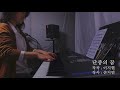 단종의 꿈 piano version