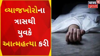 Junagadh News : કેશોદમાં વ્યાજખોરોનો આતંક | Usury | Gujarati News | News18 Gujarati