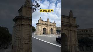 馬耳他首都瓦萊塔古城門The ancient city gate of Valletta, the capital of Malta