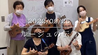 【ウクレレサークル演奏動画】ルージュの伝言をウクレレサークルメンバーで演奏してみた！