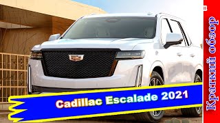 Авто обзор - Cadillac Escalade 2021: самый дорогой американец