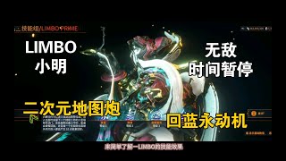 WARFRAME：二次元地图炮 无敌 时间停止机甲移植好搭档 LIMBO PRIME 灵薄狱 小明 李明博 穹即是空