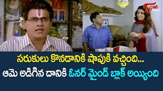 ఆమె అడిగిన దానికి ఓనర్ మైండ్ బ్లాక్ అయ్యింది | AVS and Ramya Krishna Comedy | TeluguOne Comedy