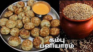 சத்தான சிறுதானிய கம்பு பனியாரம் சுவையாக இப்படி செய்து பாருங்க Pearl Millet Paniyaram