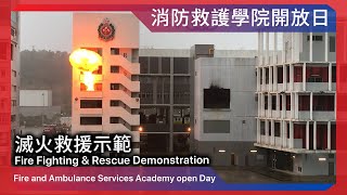 2019/10/6 消防及救護學院開放日 — 滅火救援示範