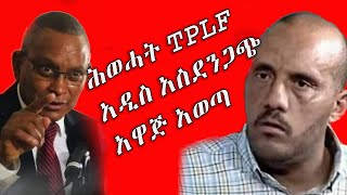 ሕወሓት TPLF አዲስ አስደንጋጭ አዋጅ አወጣ | Tigray TPLF Government New Martial Law in Ethiopia | Mekelle ኢትዮጵያ