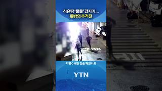 경찰들도 우르르 #shorts / YTN