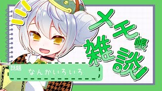 【雑談】久々のメモしながらやるメモ雑談！【 Vtuber / 大海かえる】