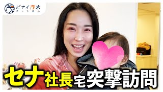 【掃除企画】（前編）セナ社長はピナイのお客様！家事代行は子育ての強い味方！