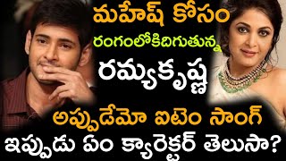 మహేష్ కోసం రంగంలోకి దిగుతున్న రమ్యకృష్ణ నాని లాగా ఐటెం సాంగ్ లేక వేరే క్యారెక్టర్??