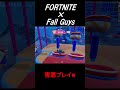 フォトナ×フォールガイズ shorts fortnite フォートナイト フォールガイズ 害悪プレイ