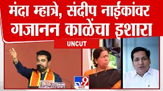 Gajanan Kale Uncut Speech | मंदा म्हात्रे, संदीप नाईंकांवर गजानन काळे यांचा इशारा | tv9 Marathi