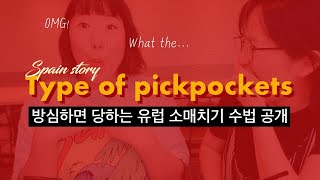 [🇪🇸스페인 유럽여행] #1 소매치기💰수법 5가지 : Europe pickpocket : Spain travel/tripㅣ레아람디 ryearamdi