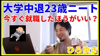 【ひろゆき】大学中退23歳ニート、今すぐ就職したほうがよい？【就職、面接、年収、給料、理由、資格、失敗、活動、異業種、未経験、うまくいかない、エンジニア、おすすめ、稼ぐ、新卒、辞めたい】