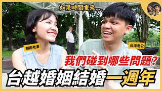 台越婚姻結婚一週年，我們碰到了哪些問題，如果時間能重來.....  | 阮饅頭 Mantounguyen