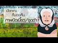 โรคตายิ่งสูงวัยยิ่งใกล้เสื่อม ตอน จุดภาพชัดที่จอตาเสื่อม สารคดีสั้นให้ความรู้