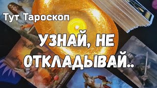 💥ВАЖНО‼️8 ЗНАКОВ ВСЕЛЕННОЙ ДЛЯ ТЕБЯ ⚡️ЭТО ХОЧЕТ СКАЗАТЬ МИРОВОЗДАНИЕ #ТАРО ..