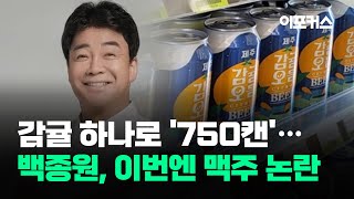 감귤 1개로 '750캔'...백종원, 이번엔 맥주 논란