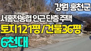 강원 홍천 서면 모곡리~홍천강이 흐르는 언덕위 시골주택[경매]