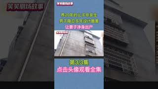 養20年的兒子非親生，男子隱忍多年設計圈套，讓妻子淨身出戶 #婚姻 #真假離婚 #親子鑑定