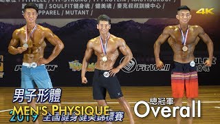 男子形體總冠軍｜Men’s Physique Overall｜2019 全國健身健美賽 [4K]