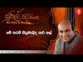 මේ තරම් සියුමැලිද කළු ගල් me tharam siyumelida kalu gal sunil edirisinghe