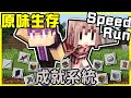 【MineCraft】阿謙阿神生存系列回來啦!! 全新原汁原味生存系列開啟!! 挑戰有史以來生存系列最速傳說!! 跟著成就系統一路解下去!! 全字幕