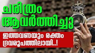 ചരിത്രം ആവര്‍ത്തിച്ചു; ഇത്തവണയും രക്തം ദ്രവരൂപത്തിലായി..!| Sunday Shalom | Ave Maria