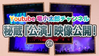 【秘蔵映像】別バージョンの舞踊ショーオープニング！Youtubeチャンネル開設前の公演映像を一部公開！【竜小太郎】