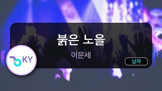 [멜로디제거] 붉은 노을 - 이문세 (KY.1482) / KY Karaoke