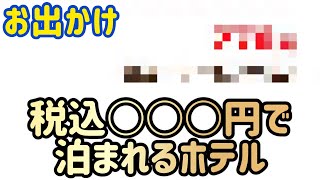 【お出かけ】ホテルユニサイト仙台に行ってきた！(ちゃんぷるーinホテル第4弾)