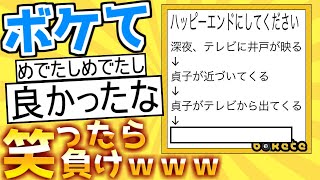 【厳選】殿堂入り「ボケて」が面白すぎて腹筋がやばいｗｗｗ【boketeゆっくり解説】#121