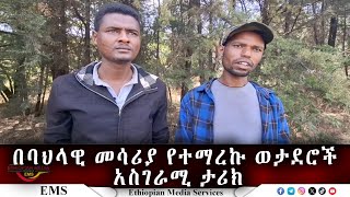 EMS በባህላዊ መሳሪያ የተማረኩ ወታደሮች አገራሚ ታሪክ Jan 2025