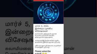 மார்ச்  5,  2024.  இன்றைய முக்கிய விசேஷங்கள் #528Shreembrzee #sunrises #trending #viral #shorts