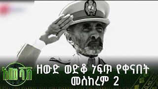 ዘውድ ወድቆ ነፍጥ የቀናበት መስከረም 2  | አመሻሽ | Ameshash