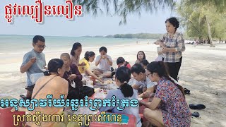 #ទៅលេងឆ្នេរព្រែកត្រែង #ផ្លូវល្បឿនលឿន #ខេត្តព្រះសីហនុ