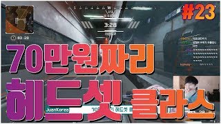 70만원짜리 헤드셋 클라스 - 에이펙스 레전드 하이라이트 #23