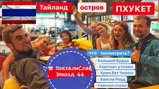 #ПоехалиСлав 44 Тайланд остров Пхукет