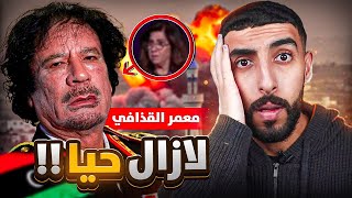 معمر القذافي لازال حي !! \