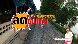 ลดต้นทุนเกษตรกรรม 01