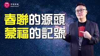 春聯的源頭 蒙福的記號(中英日韓CC字幕)｜開啟隱藏的祝福｜在家做主日｜恩典主日信息｜洪鉅晰牧師｜恩寵教會