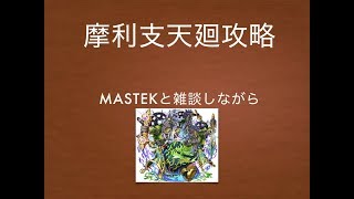 【モンスト】初見さん歓迎！今日は摩利支天廻周回！雑談と周回したい人はカモン【MASTEK】